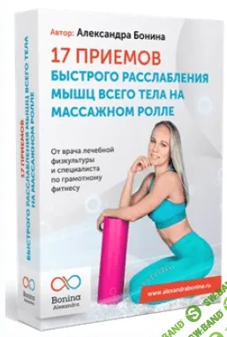 [Александра Бонина] 17 приемов быстрого расслабления мышц всего тела на массажном ролле (2020)