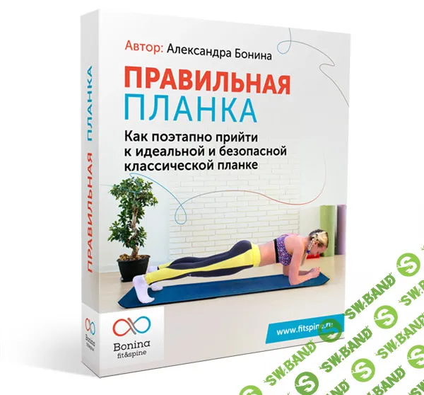 [Александра Бонина] Правильная планка (2019)