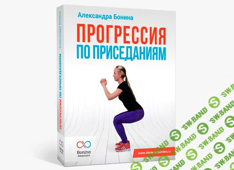 [Александра Бонина] Прогрессия по приседаниям (2020)