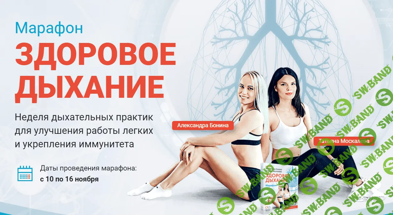[Александра Бонина ,Татьяна Москалева] Марафон "Здоровое дыхание" (2020)