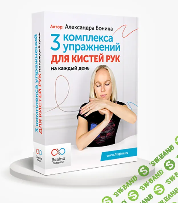 [Александра Бонина] Устраняем онемение и боль в кистях рук (2018)