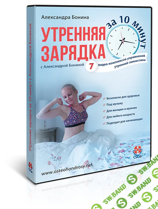 [Александра Бонина] Утренняя зарядка с Александрой Бониной за 10 минут (2018)