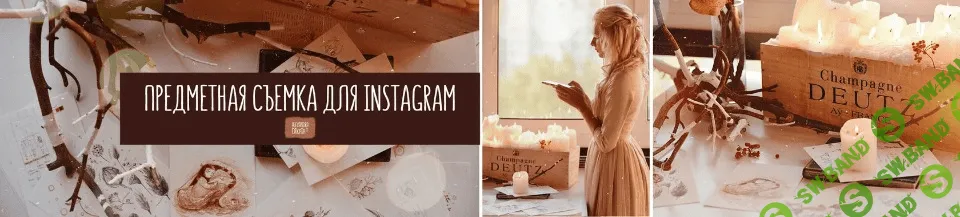 [Александра Дикая] Предметная съёмка для Instagram (2021)