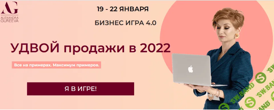 [Александра Гуреева] Бизнес игра 4.0 (2022)