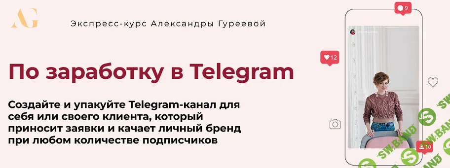 [Александра Гуреева] Экспресс-курс по заработку в Telegram (2024)