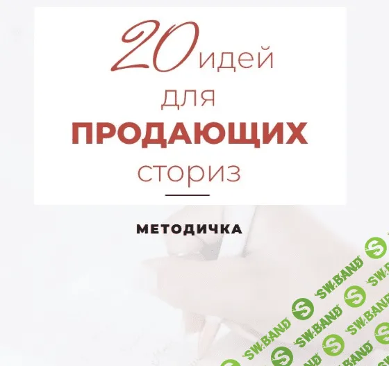 [Александра Гуреева] Методичка «20 идей для продающих сториз» (2020)