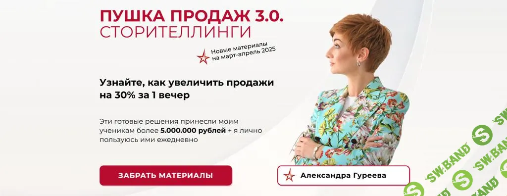 [Александра Гуреева] Пушка продаж 3.0. Сторителлинги (2025)