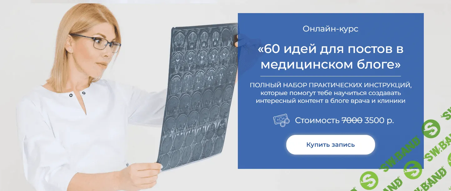 [Александра Медведева] Методичка «60 идей для постов в медицинском блоге» (2022)