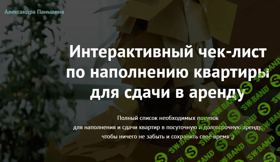 [Александра Паньшина] Интерактивный чек-лист по наполнению квартиры для сдачи в аренду (2020)