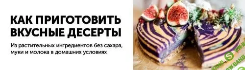 [Александра Санталова] Авторский курс RAW десертов «Тут не пекут» (2019)