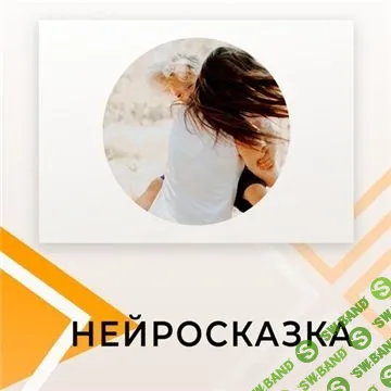 [Александра Серобабова] Нейросказка (2022)