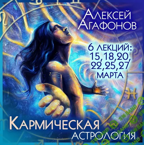 [Алексей Агафонов] Кармическая астрология (2022)