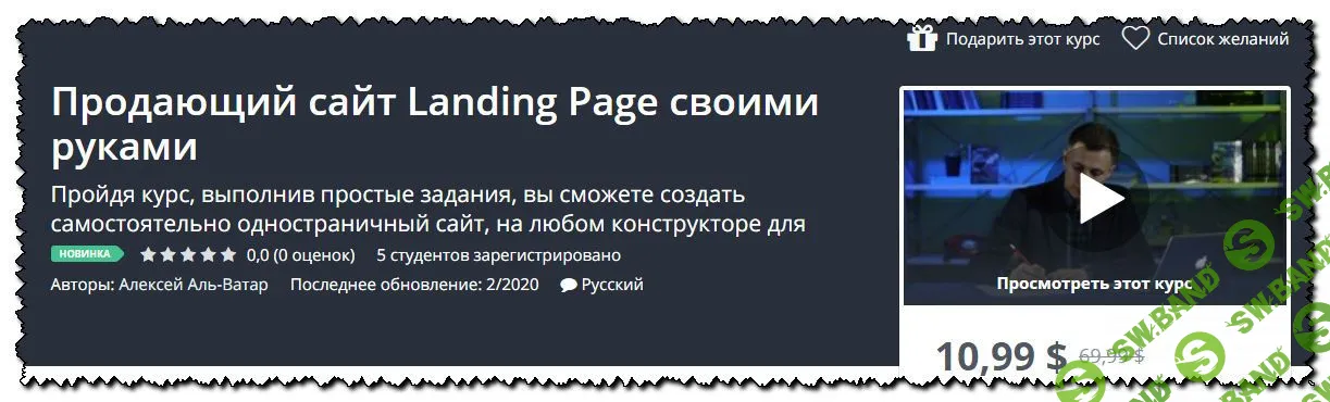 [Алексей Аль-Ватар] Продающий сайт Landing Page своими руками (2020)