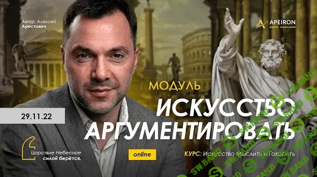 [Алексей Арестович] Искусство аргументировать. Занятие 5 (2023)