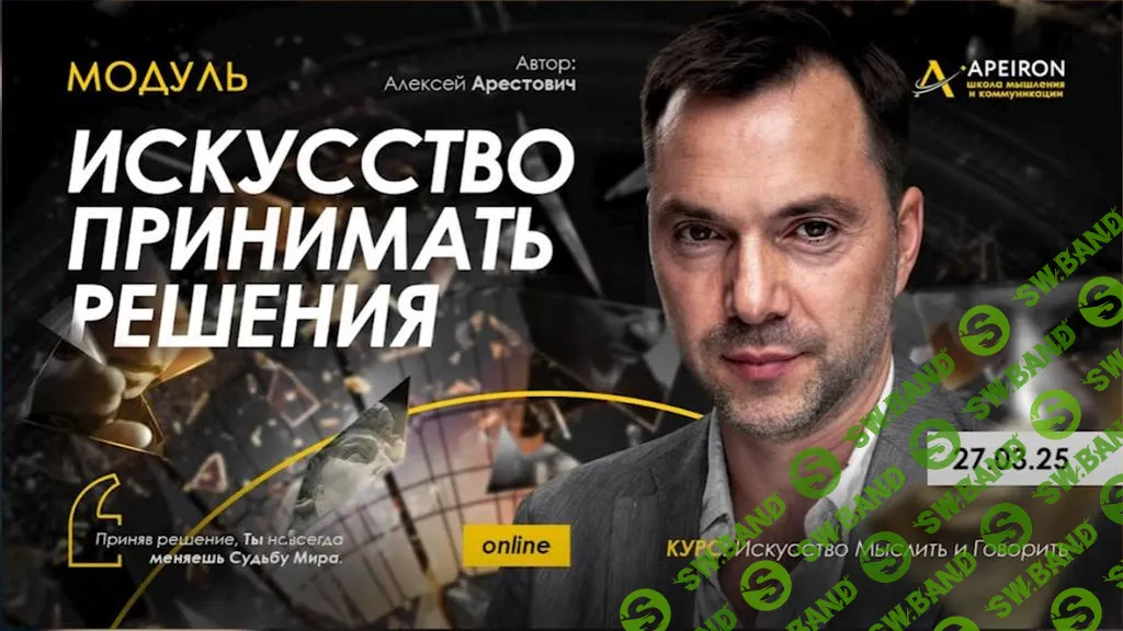 [Алексей Арестович] Искусство принимать решения. Занятие 1 (2025)