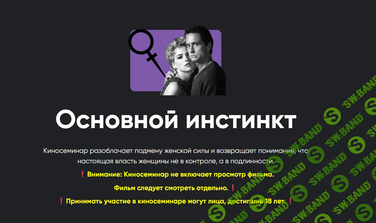 [Алексей Арестович] Киносеминар «Основной инстинкт» (2025)