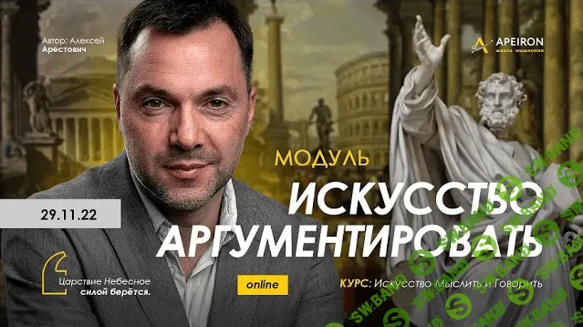 [Алексей Арестович] Модуль «Искусство аргументировать». Занятие 6 (2023)