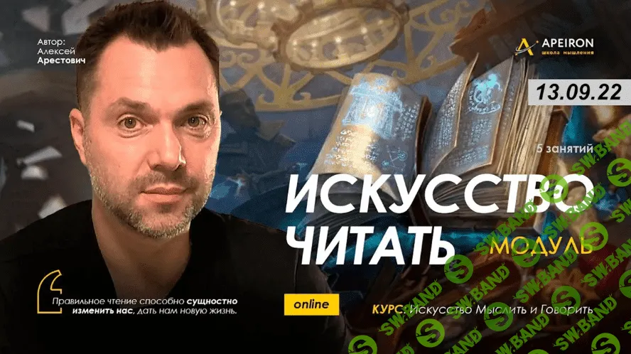 [Алексей Арестович] Модуль «Искусство читать». Занятие 6 (2022)