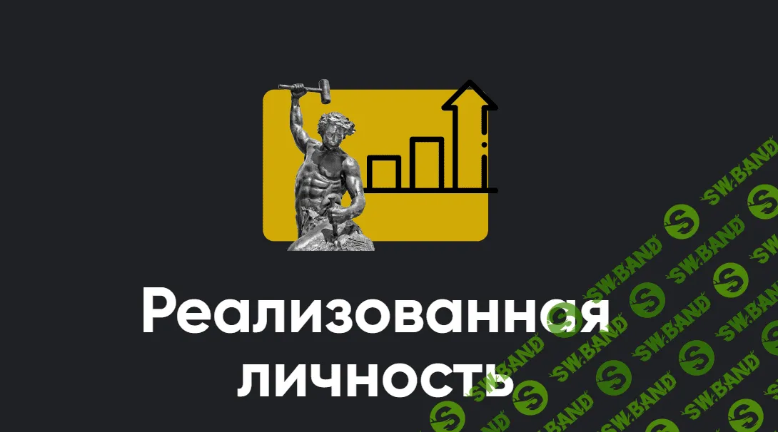 [Алексей Арестович] Модуль «Реализованная личность». Занятие 1 - ноябрь, 2023