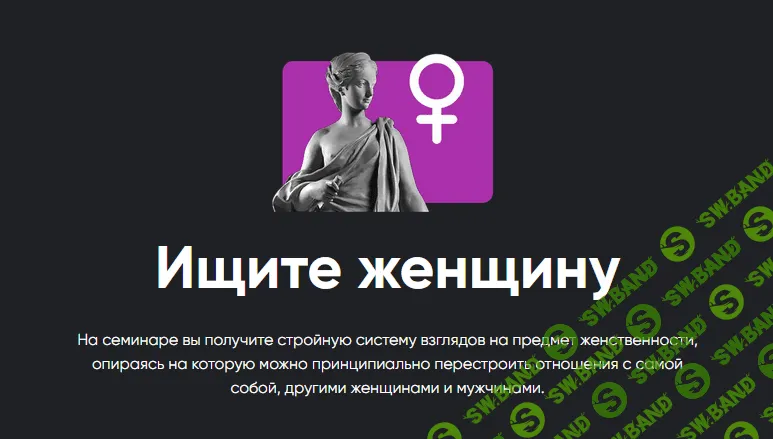 [Алексей Арестович] Семинар "Ищите женщину" (2022)