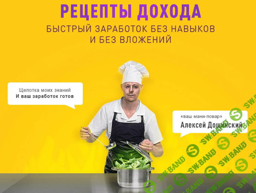 [Алексей Дощинский] Рецепты дохода (2020)