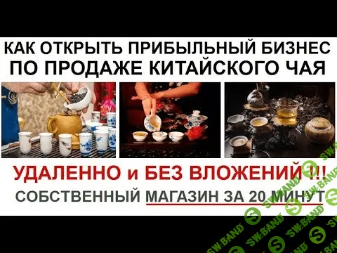 [Алексей Фадеев] Как открыть прибыльный чайный интернет-магазин (2018)