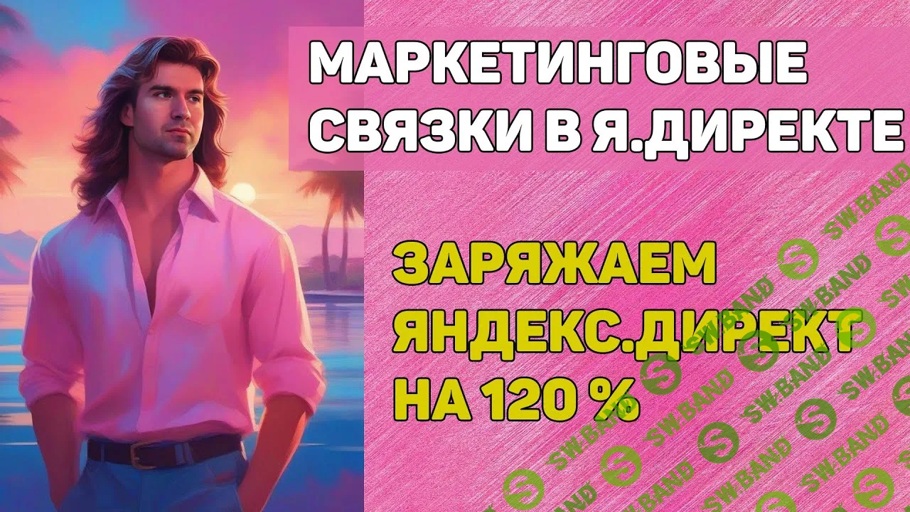 [Алексей Фиалов] Готовые маркетинговые связки по Яндекс.Директ (2023)