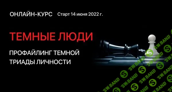 [Алексей Филатов] Темные Люди. Пакет Премиум (2022)