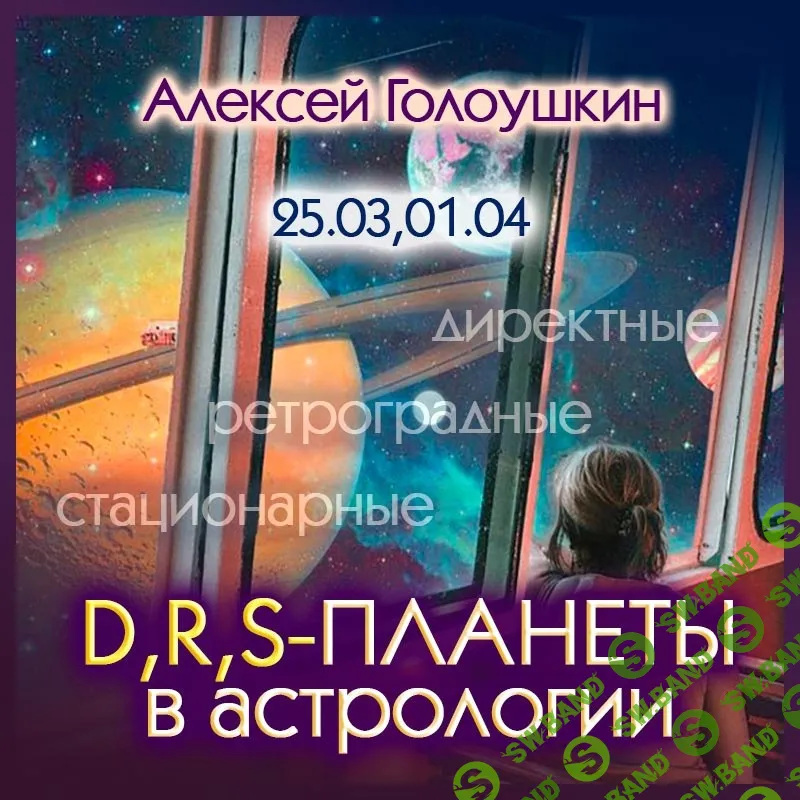 [Алексей Голоушкин] Директные, ретроградные, стационарные планеты в астрологии (2024)