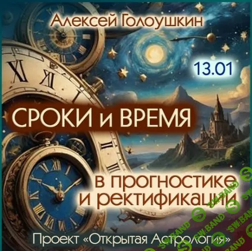 [Алексей Голоушкин] Сроки и время в прогностике и ректификации (2025)