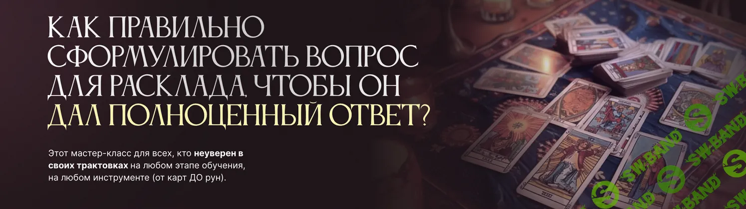 [Алексей Гришин] Как правильно сформулировать вопрос для Расклада (2024)