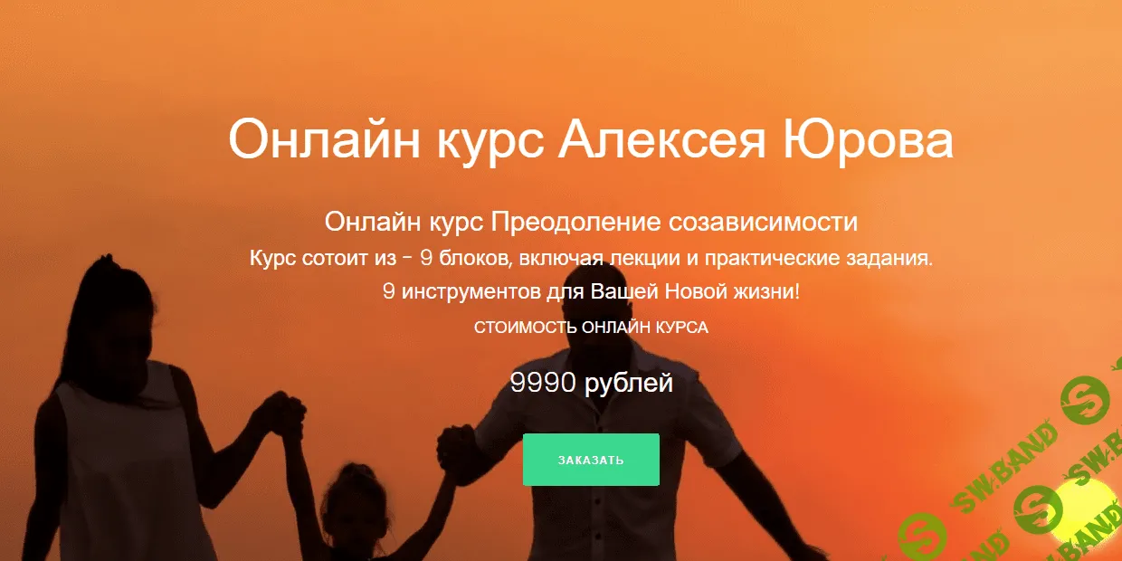 [Алексей Юров] Онлайн-курс «Преодоление созависимости» (2022)