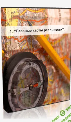 [Алексей Капранов] Карты реальности (2015)