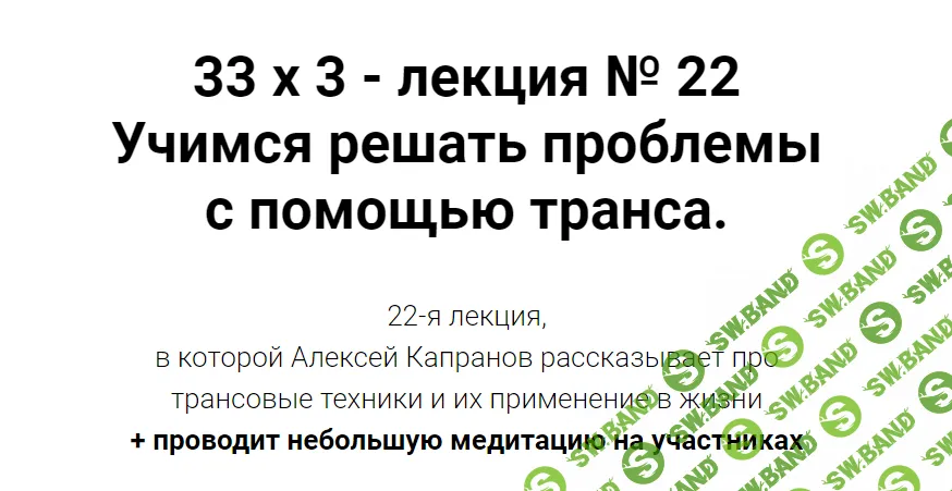 [Алексей Капранов] Расширенный курс 33х3. Лекция 22 (2024)