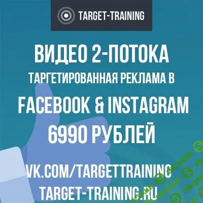 [Алексей Князев] Target-Training. Продвинутый Facebook (2018)