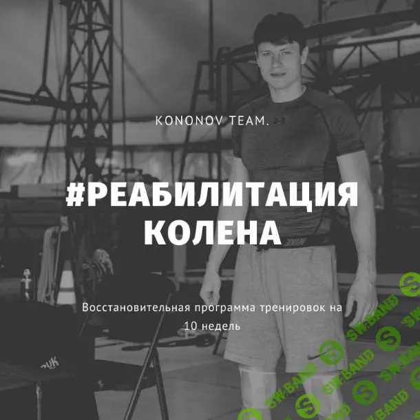 [Алексей Кононов] Реабилитация колена (2021)