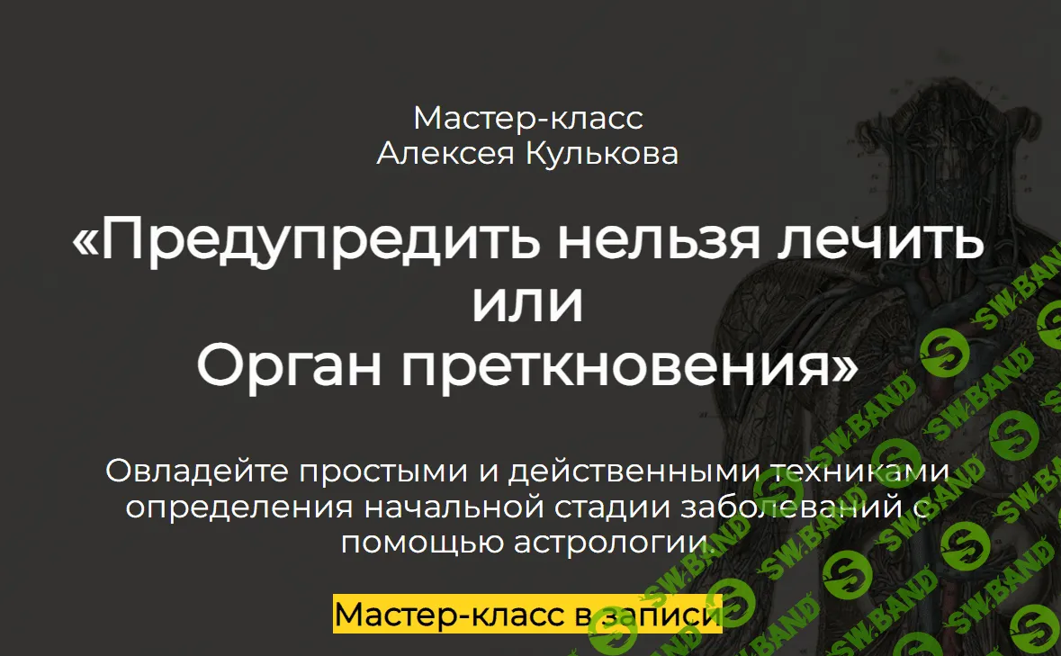 [Алексей Кульков] Предупредить нельзя лечить или Орган преткновения (2023)