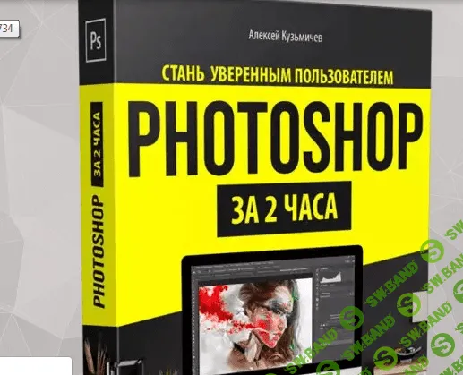 [Алексей Кузьмичев] Стань уверенным пользователем Photoshop за 2 часа + VIP (2019)