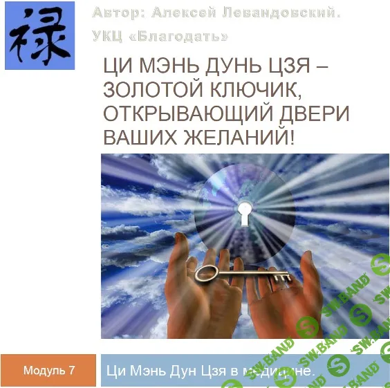 [Алексей Левандовский] Ци Мэнь в медицине (часть 2) (2024)