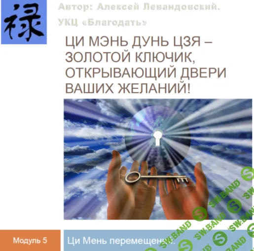 [Алексей Левандовский] Путешествия и Ци Мэнь перемещений (часть 2) (2024)