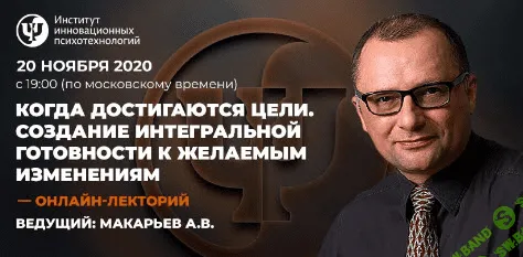 [Алексей Макарьев] Когда достигаются цели, создание интегральной готовности к желаемым изменениям