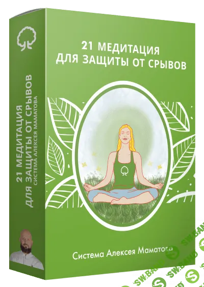 [Алексей Маматов] 21 медитация для защиты от срывов (2023)