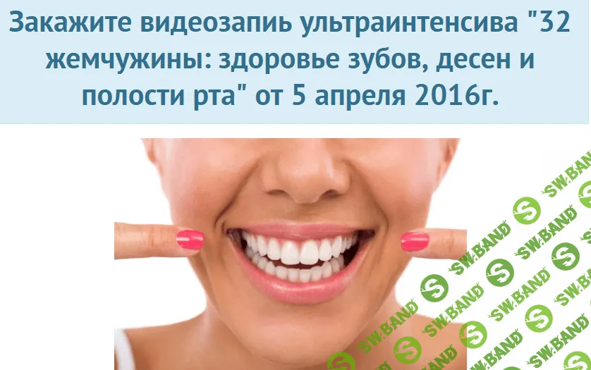 [Алексей Маматов] "32 жемчужины: здоровье зубов, десен и полости рта"