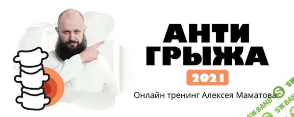 [Алексей Маматов] Антигрыжа (2021)