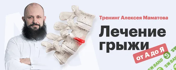 [Алексей Маматов] Лечение грыжи от А до Я (2020)