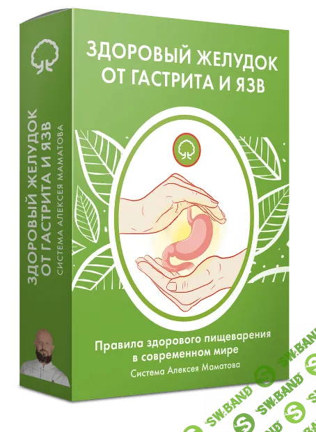 [Алексей Маматов] Здоровый желудок от гастрита и язв (2023)