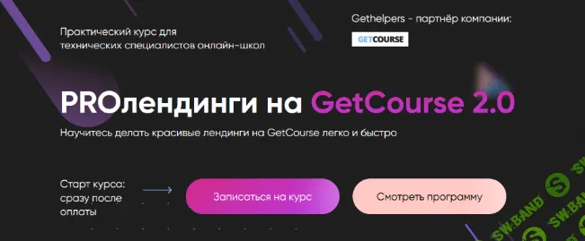 [Алексей Маринов] [GetHelpers] PROлендинги на GetCourse. Тариф Профи (2022)