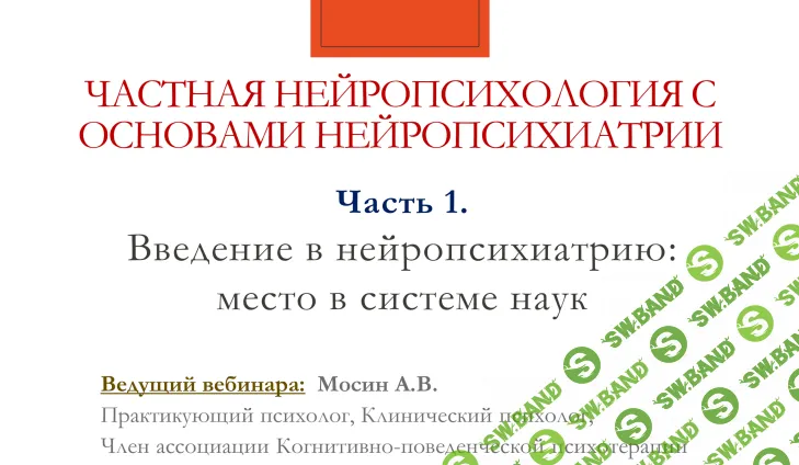 [Алексей Мосин] Частная нейропсихология с основами нейропсихиатрии (2021)