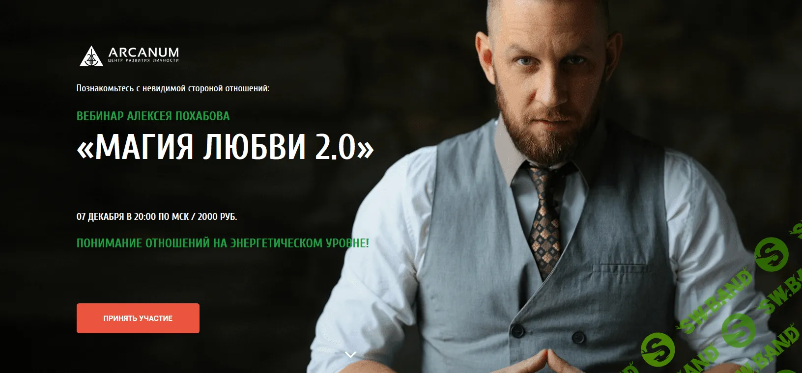 [Алексей Похабов] Магия любви 2.0 - 2018