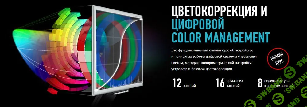 [Алексей Шадрин] Цветокоррекция и цифровой Color Management (2019)